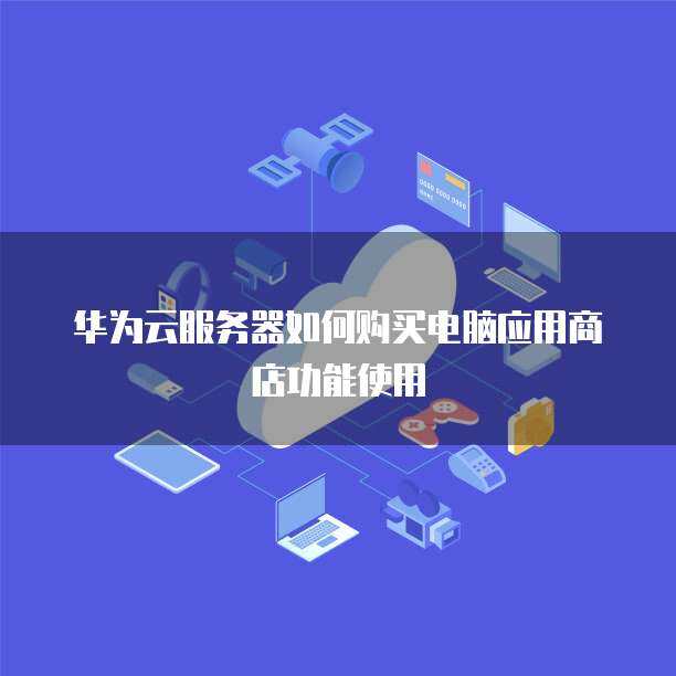 服务器如何为计算机系统服务提供支持 从购买到应用功能的实现